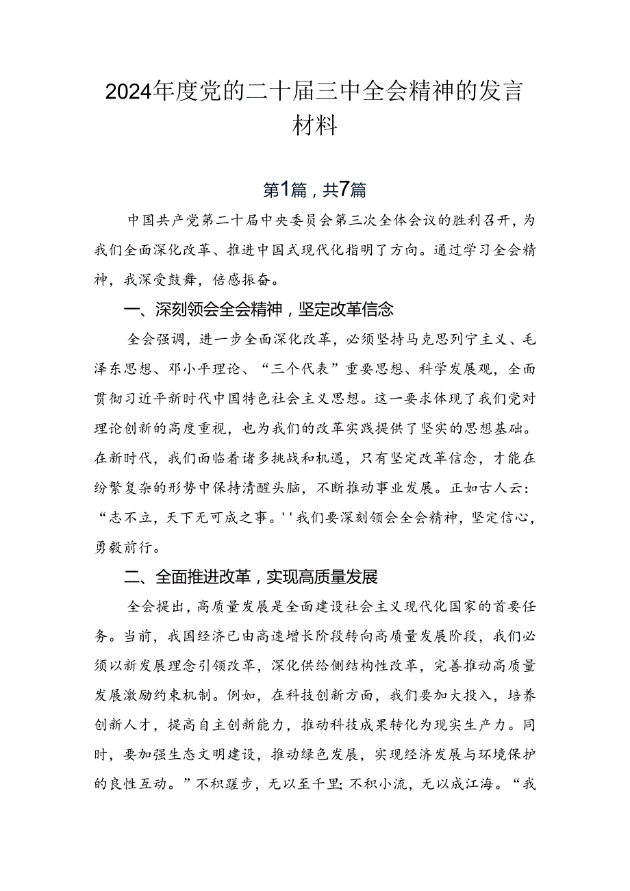 2024党的二十三中全会精神的发言材料.docx_第1页