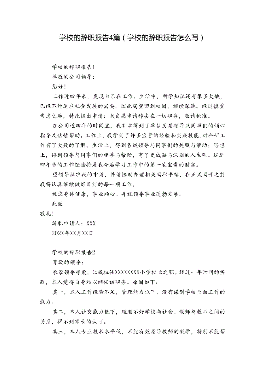 学校的辞职报告4篇(学校的辞职报告怎么写).docx_第1页