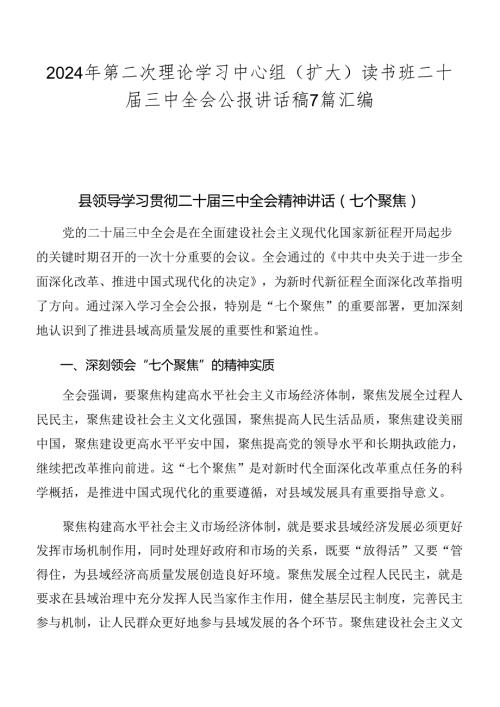 2024年第二次理论学习中心组（扩大）读书班二十三中全会公报讲话稿7篇汇编.docx
