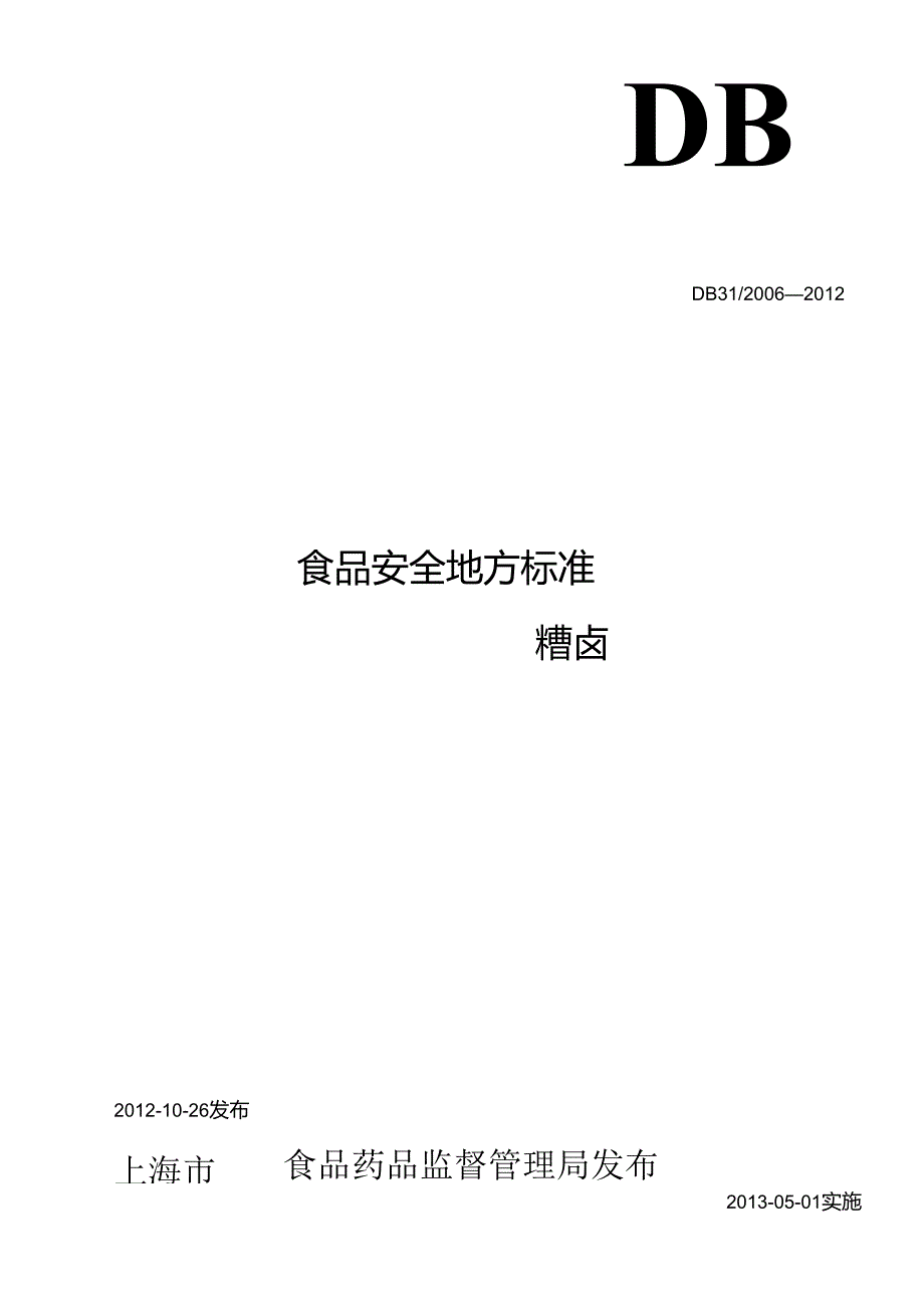 DB31食品安全地方标准 糟卤(1).docx_第1页