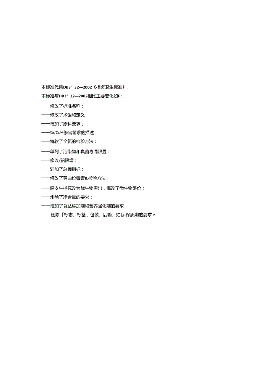 DB31食品安全地方标准 糟卤(1).docx_第2页