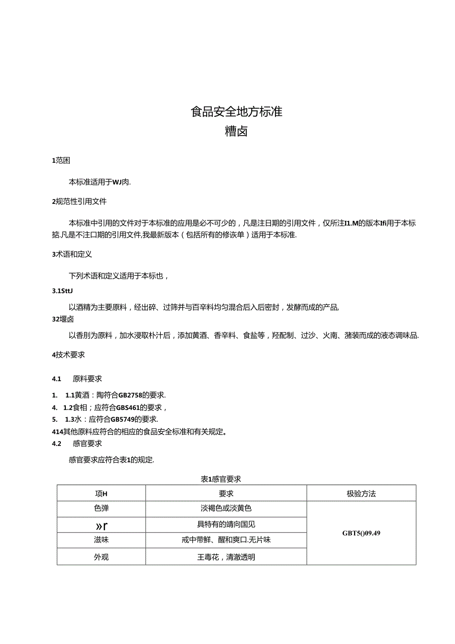 DB31食品安全地方标准 糟卤(1).docx_第3页