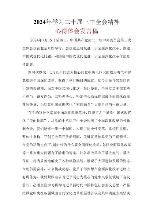 基层机关2024年《二十三中全会精神》心得体会六篇合集.docx
