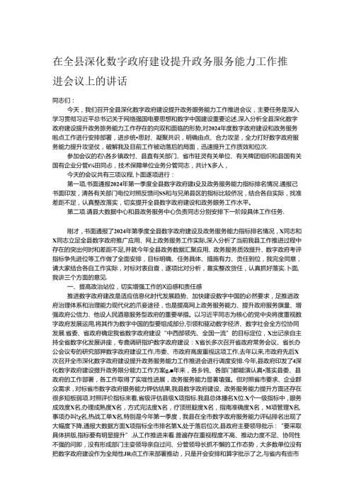 在全县深化数字政府建设提升政务服务能力工作推进会议上的讲话.docx