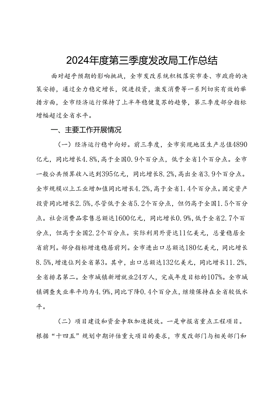 2024第三季度发改局工作总结.docx_第1页