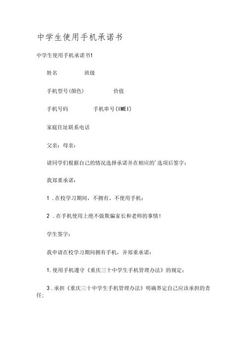 中学生使用手机承诺书.docx