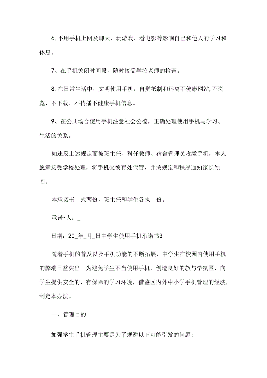 中学生使用手机承诺书.docx_第3页