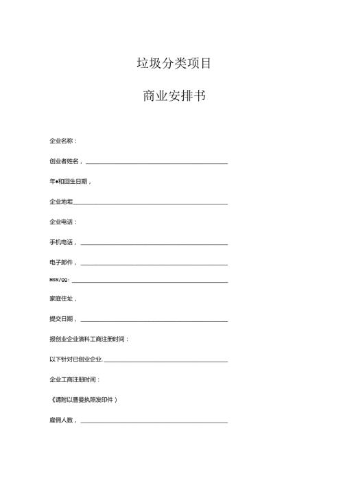 垃圾分类项目商业策划书.docx
