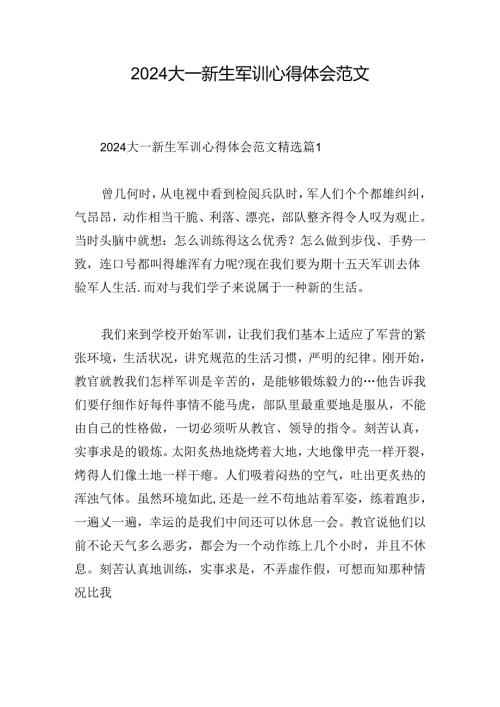 2024大一新生军训心得体会范文.docx