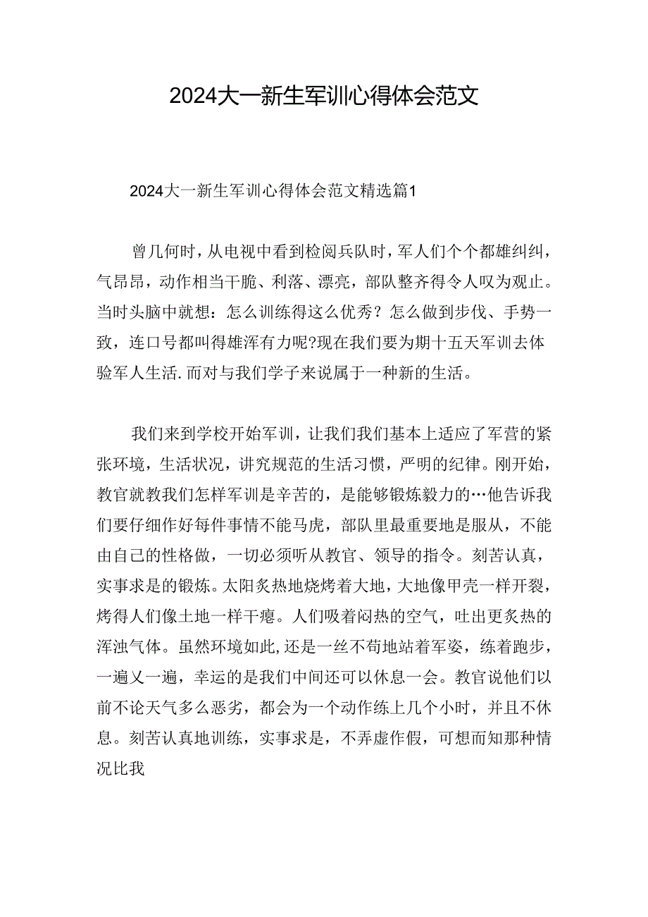 2024大一新生军训心得体会范文.docx_第1页