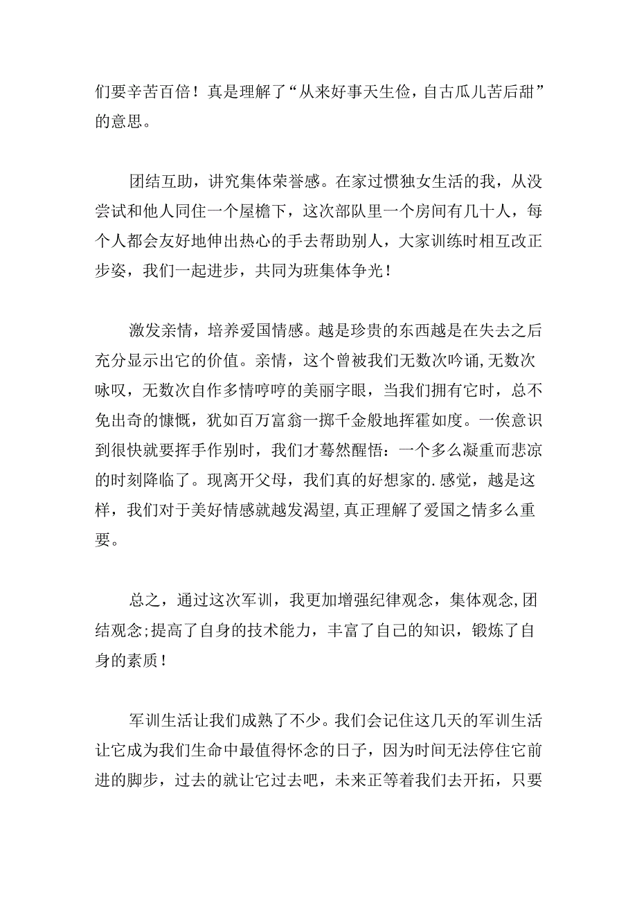2024大一新生军训心得体会范文.docx_第2页
