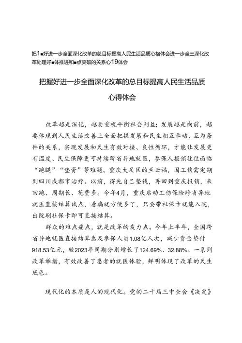 把握好进一步全面深化改革的总目标提高人民生活品质、处理好整体推进和重点突破的关系心得体会心得体会.docx
