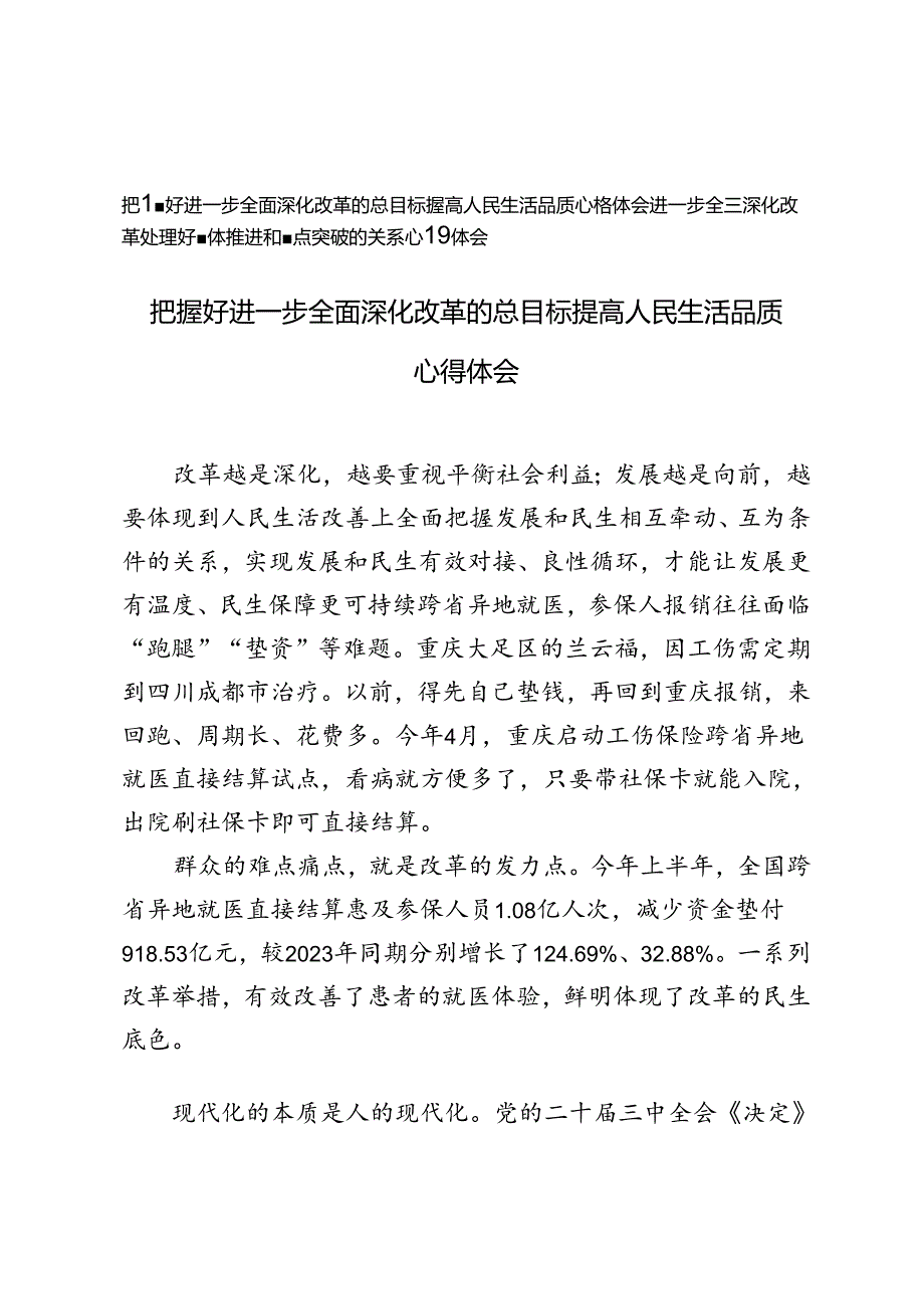 把握好进一步全面深化改革的总目标提高人民生活品质、处理好整体推进和重点突破的关系心得体会心得体会.docx_第1页
