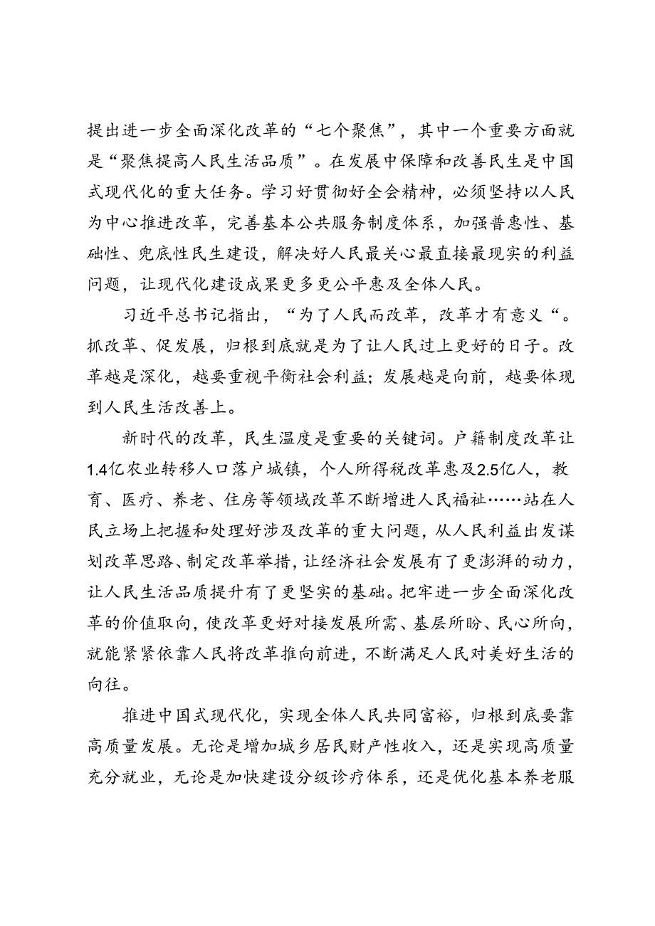 把握好进一步全面深化改革的总目标提高人民生活品质、处理好整体推进和重点突破的关系心得体会心得体会.docx_第2页