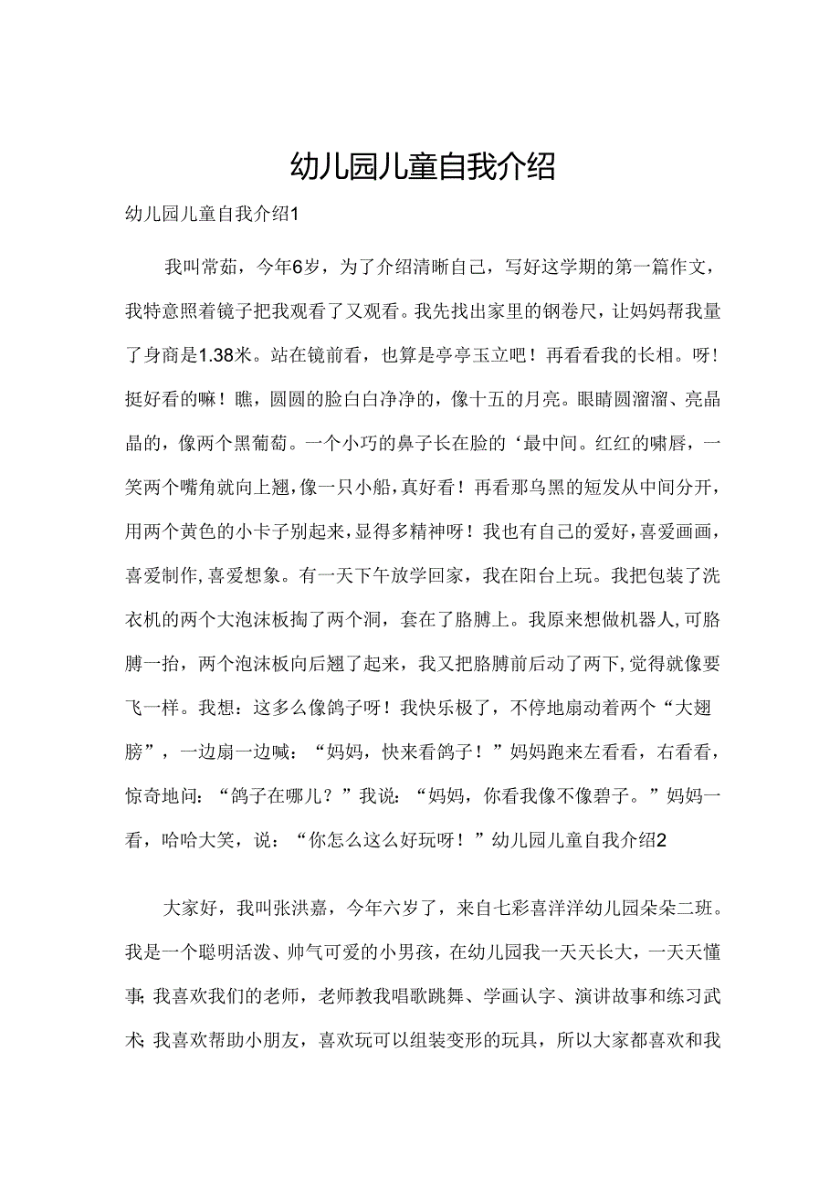 幼儿园儿童自我介绍.docx_第1页
