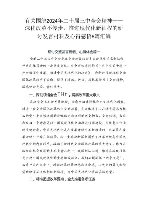 有关围绕2024年二十三中全会精神——深化改革不停步推进现代化新征程的研讨发言材料及心得感悟8篇汇编.docx