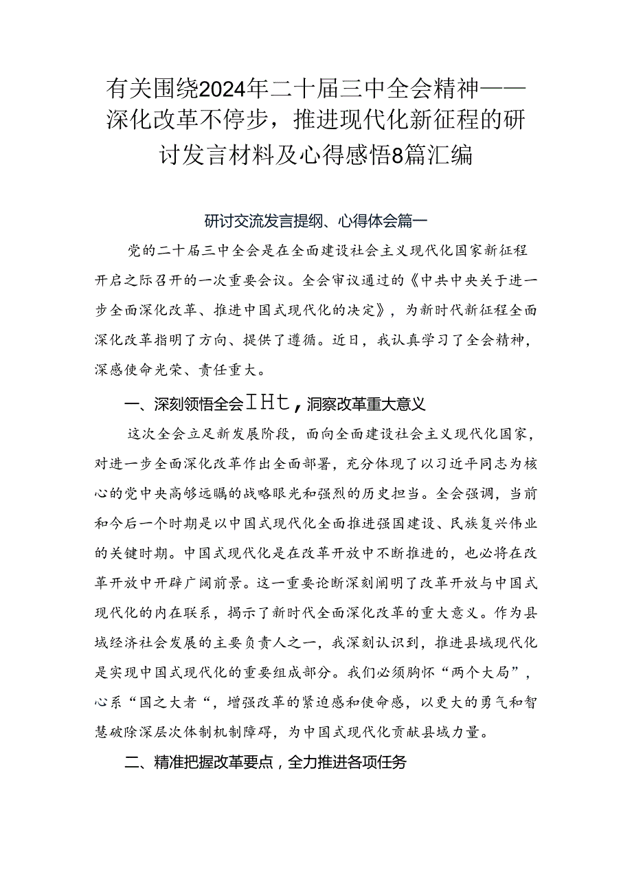 有关围绕2024年二十三中全会精神——深化改革不停步推进现代化新征程的研讨发言材料及心得感悟8篇汇编.docx_第1页