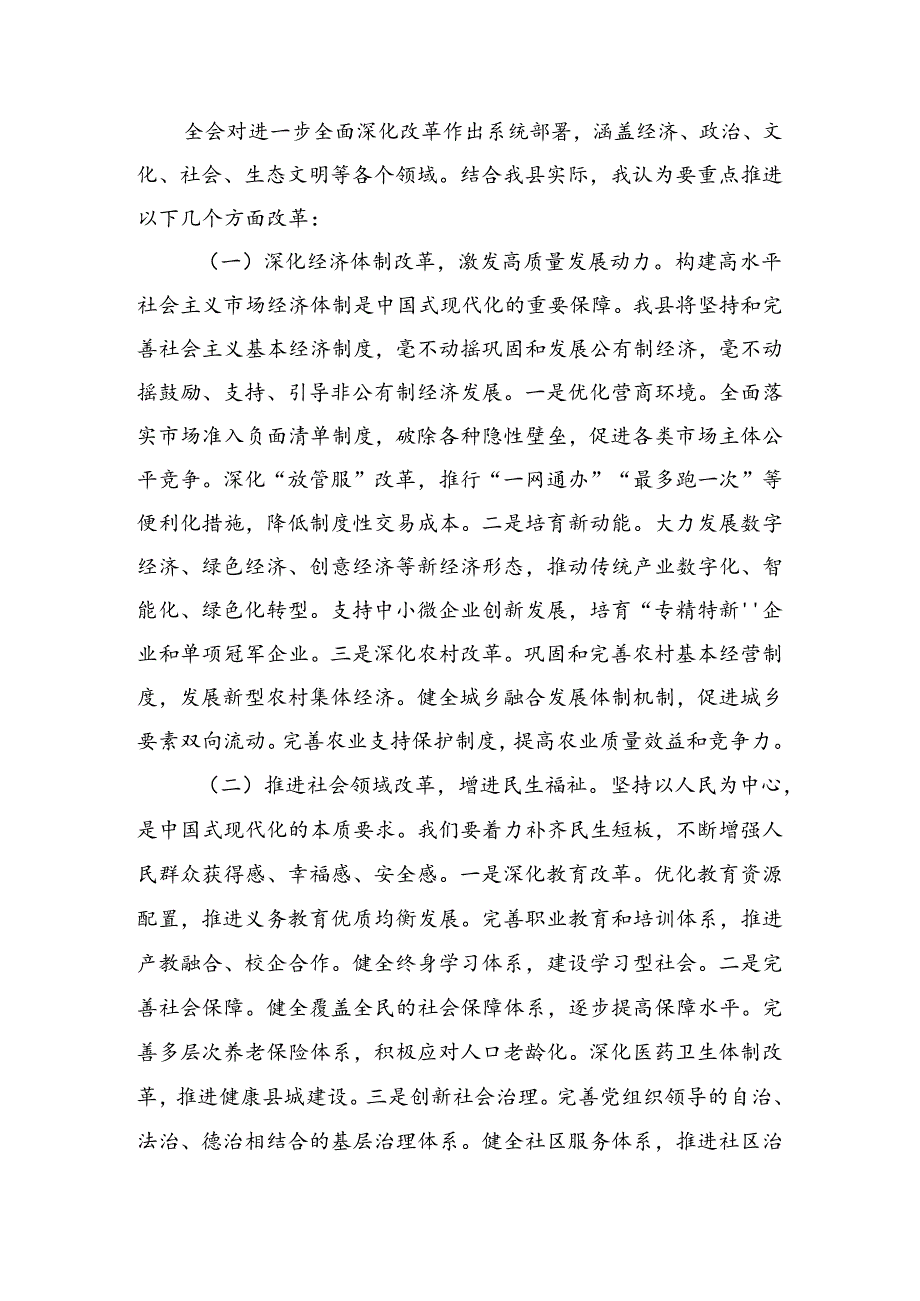 有关围绕2024年二十三中全会精神——深化改革不停步推进现代化新征程的研讨发言材料及心得感悟8篇汇编.docx_第2页