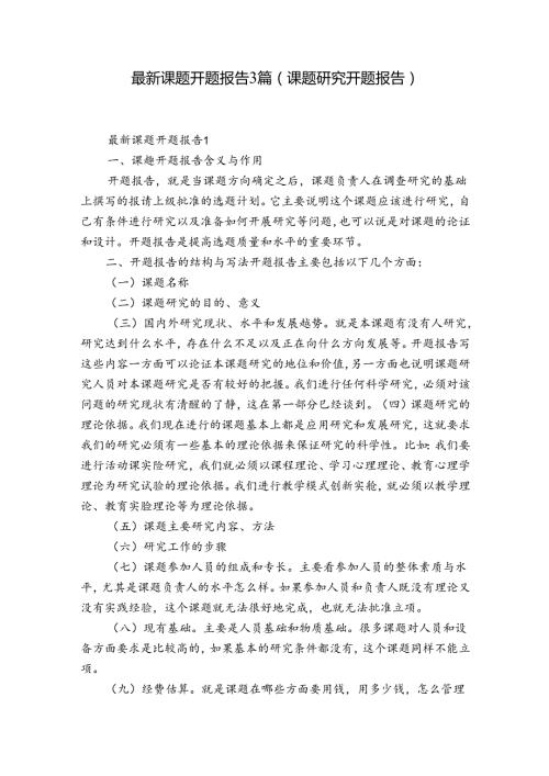 最新课题开题报告3篇(课题研究开题报告).docx