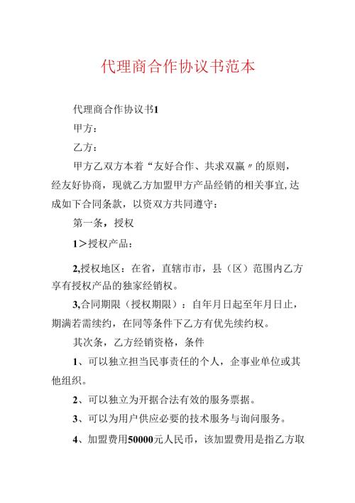 代理商合作协议书范本.docx