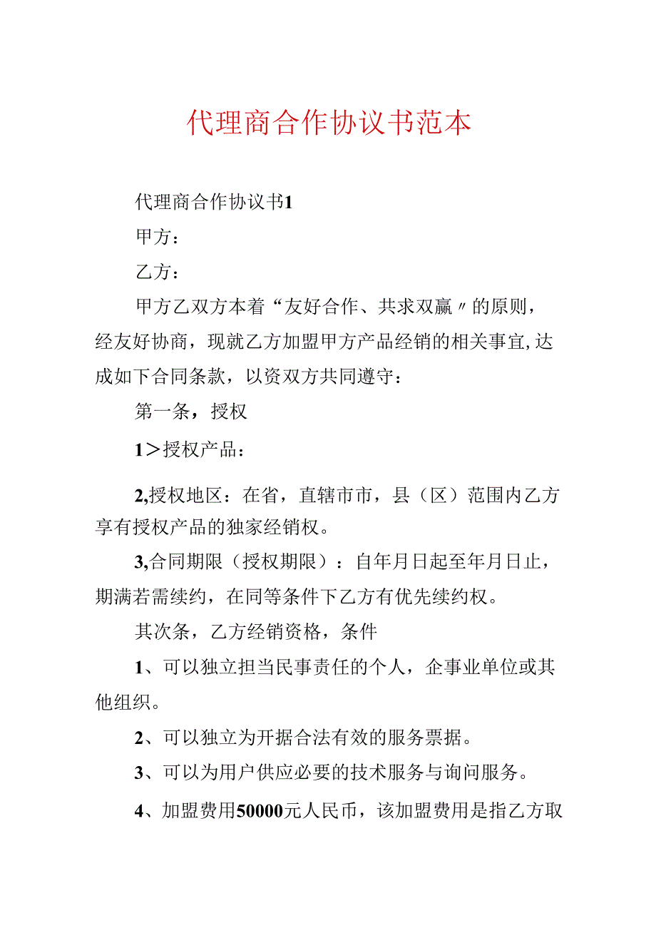 代理商合作协议书范本.docx_第1页