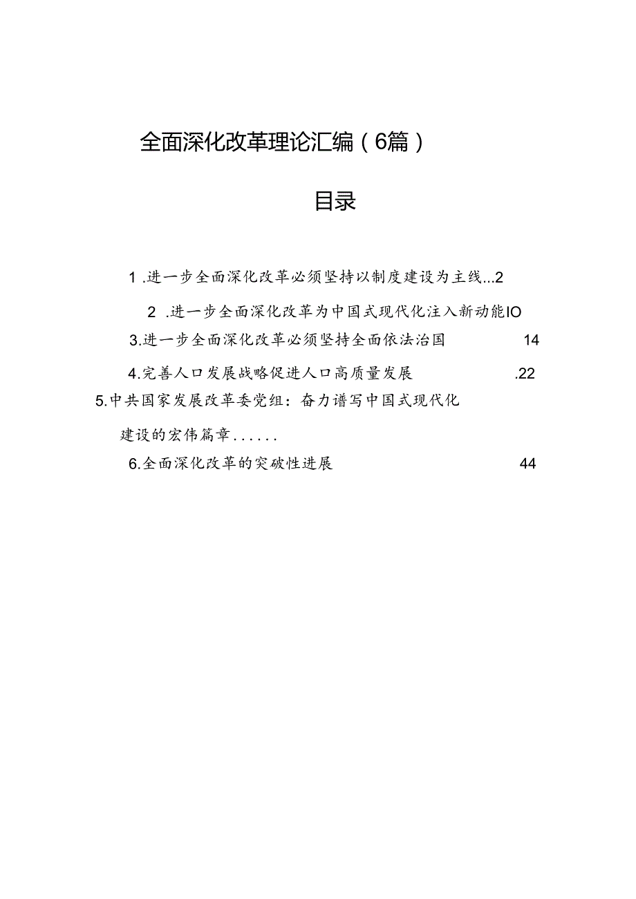 全面深化改革理论汇编（6篇）(1).docx_第1页