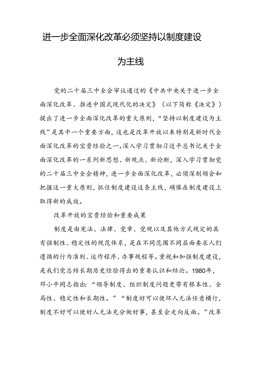 全面深化改革理论汇编（6篇）(1).docx_第2页