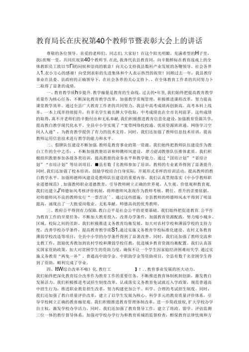 教育局长在庆祝第40个教师节暨表彰大会上的讲话.docx