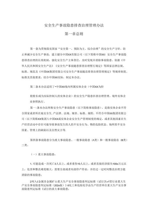 安全生产事故隐患排查治理管理办法.docx