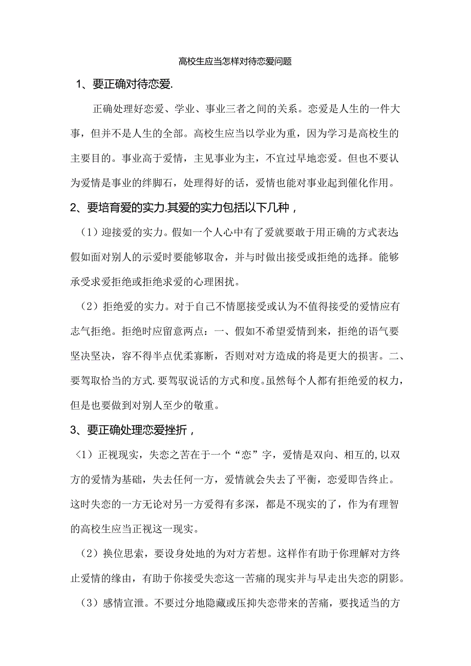 大学生应该怎样对待恋爱问题.docx_第1页