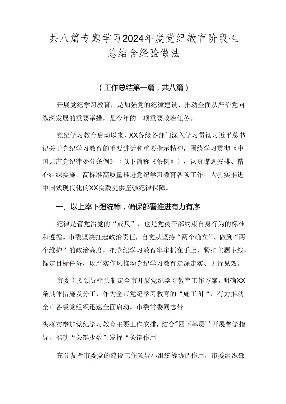 共八篇专题学习2024党纪教育阶段性总结含经验做法.docx_第1页