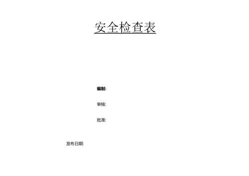 化工企业安全检查表(综合、专项、日常、节假日、季节).docx