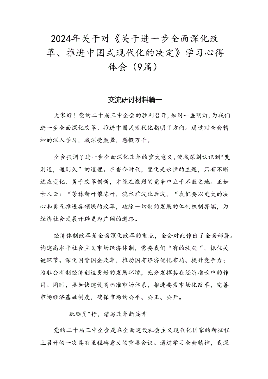 2024年关于对《关于进一步全面深化改革、推进中国式现代化的决定》学习心得体会（9篇）.docx_第1页