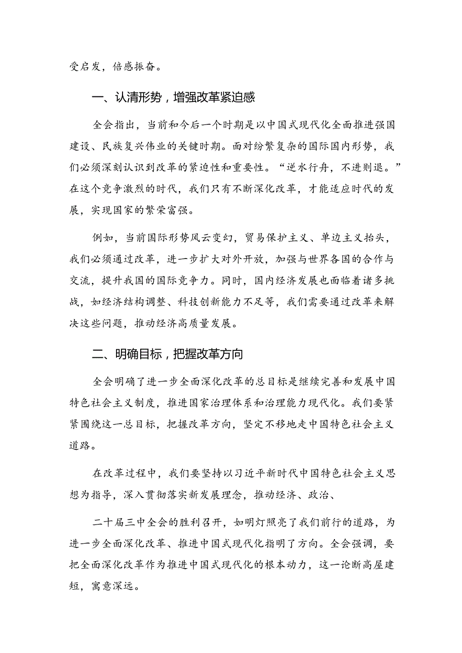 2024年关于对《关于进一步全面深化改革、推进中国式现代化的决定》学习心得体会（9篇）.docx_第2页