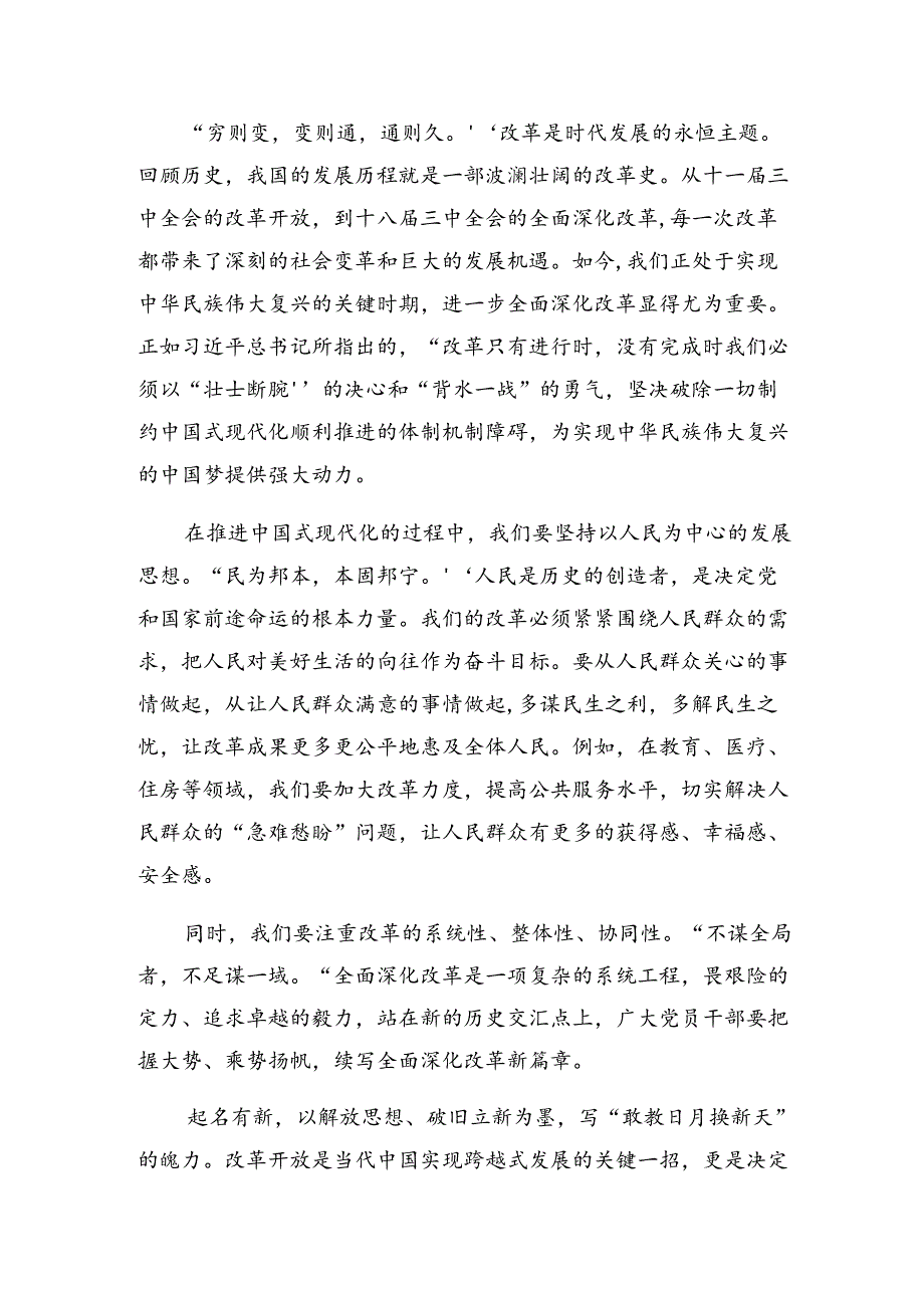 2024年关于对《关于进一步全面深化改革、推进中国式现代化的决定》学习心得体会（9篇）.docx_第3页