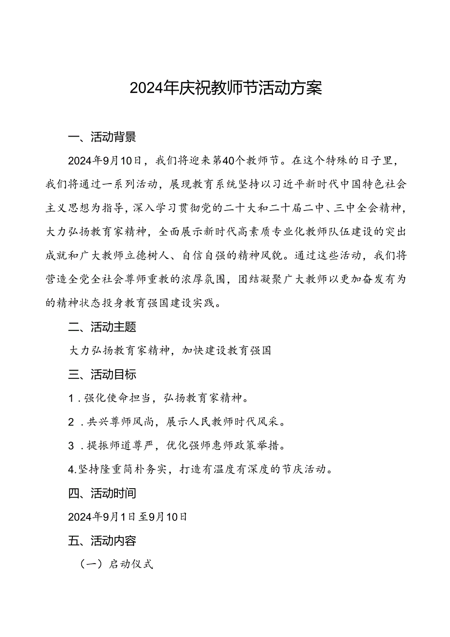 中小学关于开展2024年庆祝教师节活动方案四篇.docx_第1页
