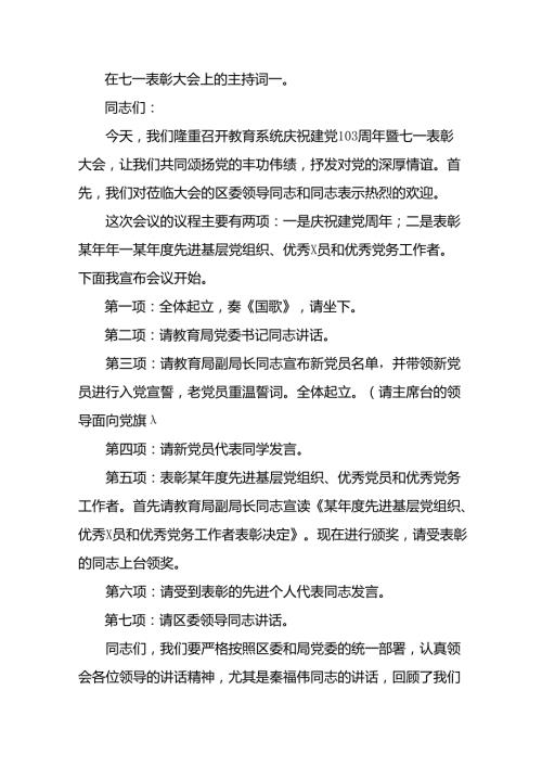 在七一表彰大会上的主持词3篇.docx