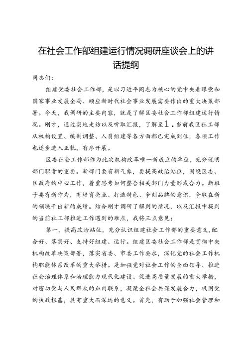 在社会工作部组建运行情况调研座谈会上的讲话提纲.docx