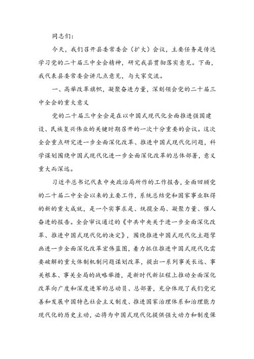 传达学习党的二十三中全会精神会议上的讲话.docx