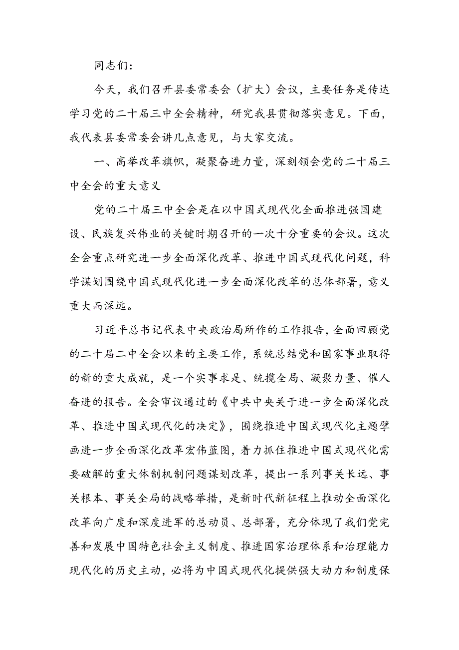 传达学习党的二十三中全会精神会议上的讲话.docx_第1页
