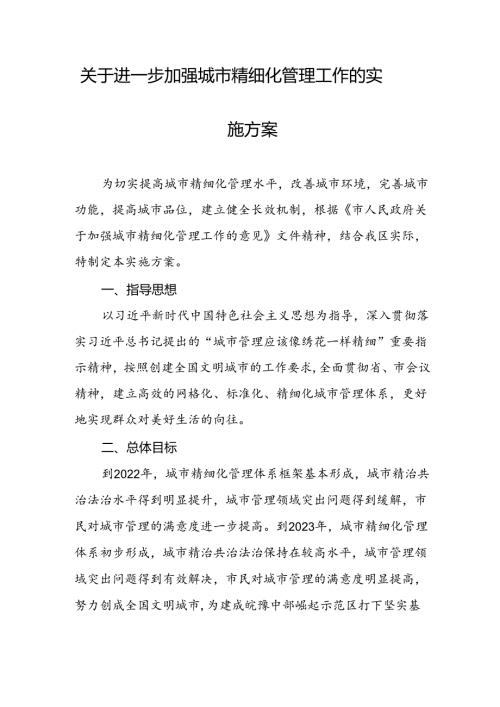 关于进一步加强城市精细化管理工作的实施方案.docx