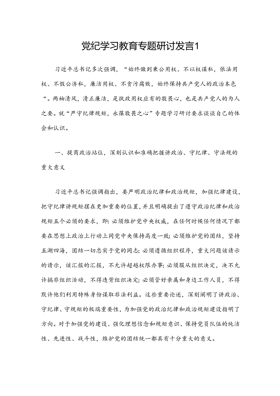 党纪学习教育专题研讨发言2 篇.docx_第1页