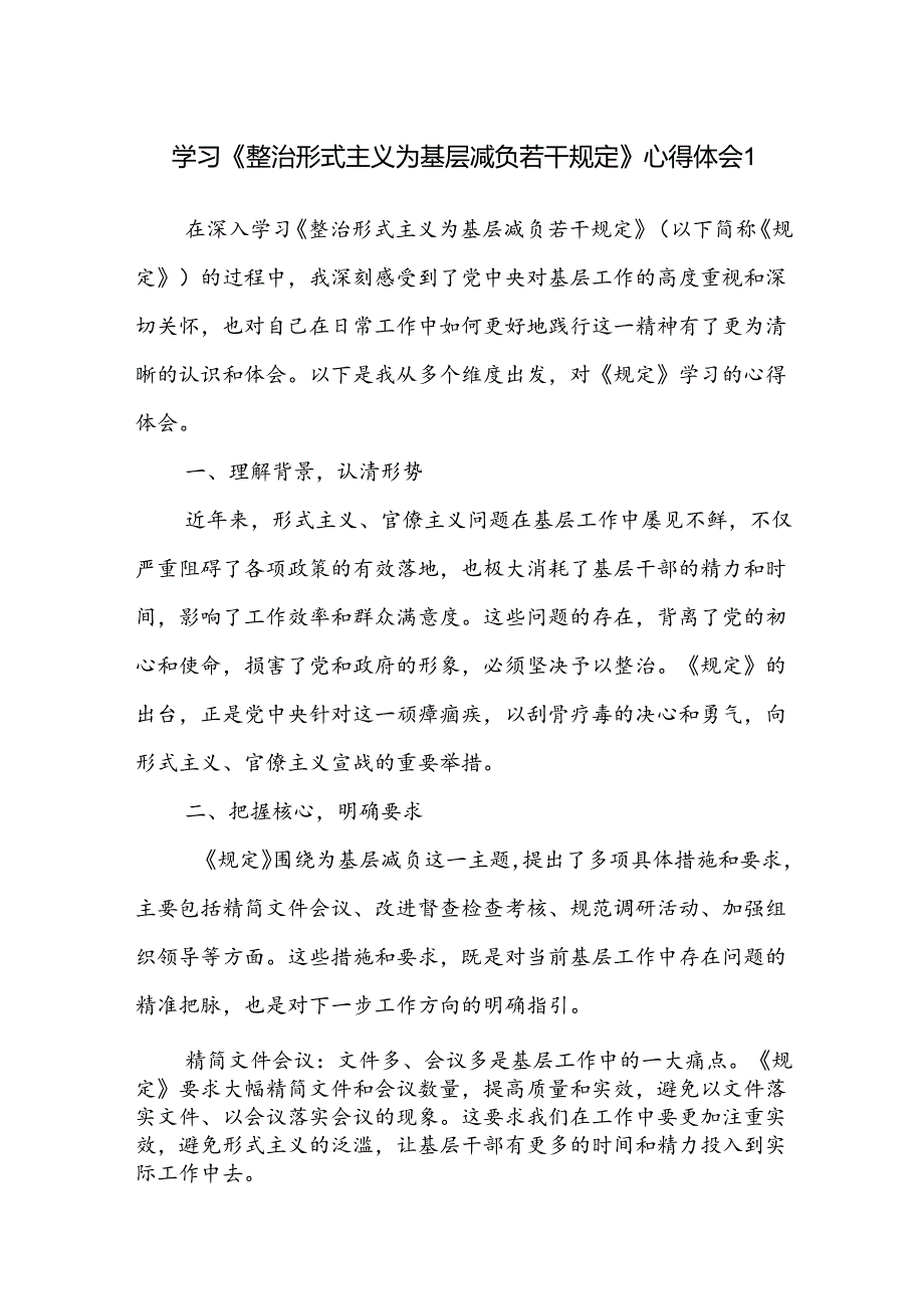深入学习《整治形式主义为基层减负若干规定》心得体会感想4篇.docx_第1页
