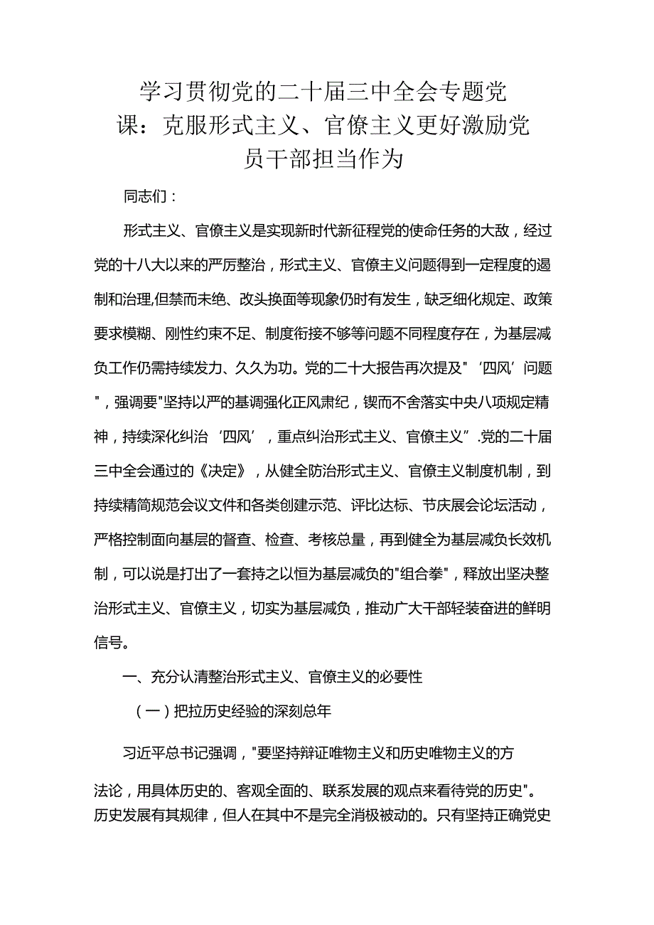学习贯彻党的二十三中全会专题党课：克服形式主义、官僚主义更好激励党员干部担当作为.docx_第1页