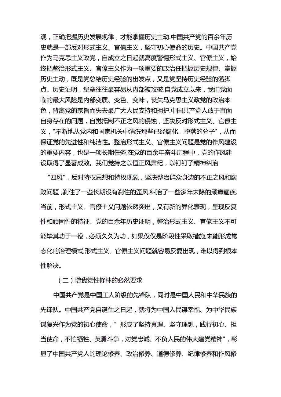 学习贯彻党的二十三中全会专题党课：克服形式主义、官僚主义更好激励党员干部担当作为.docx_第2页
