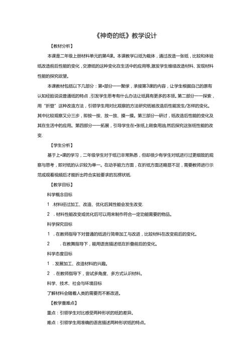 二年级科学上册教案2.4神奇的纸+教科版.docx