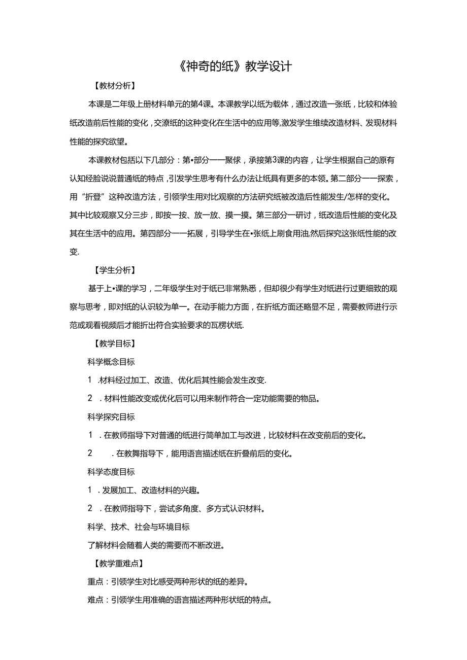 二年级科学上册教案2.4神奇的纸+教科版.docx_第1页