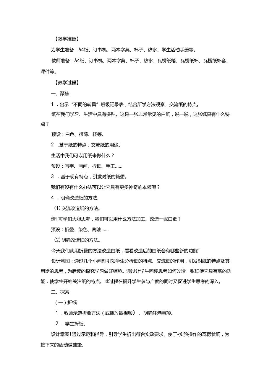 二年级科学上册教案2.4神奇的纸+教科版.docx_第2页