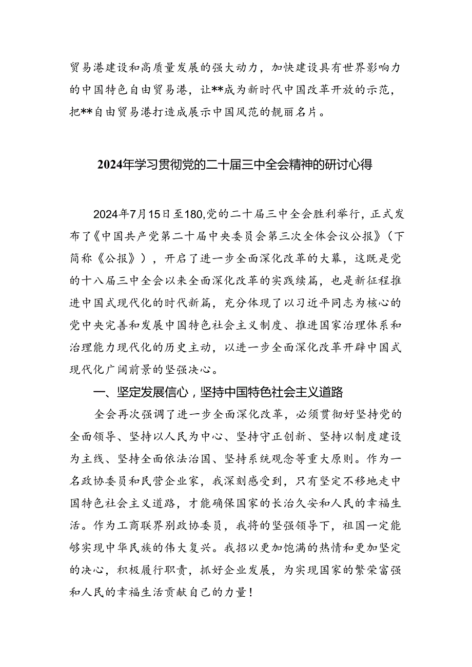 2024年传达学习二十三中全会精神时的讲话提纲（共7篇）.docx_第2页