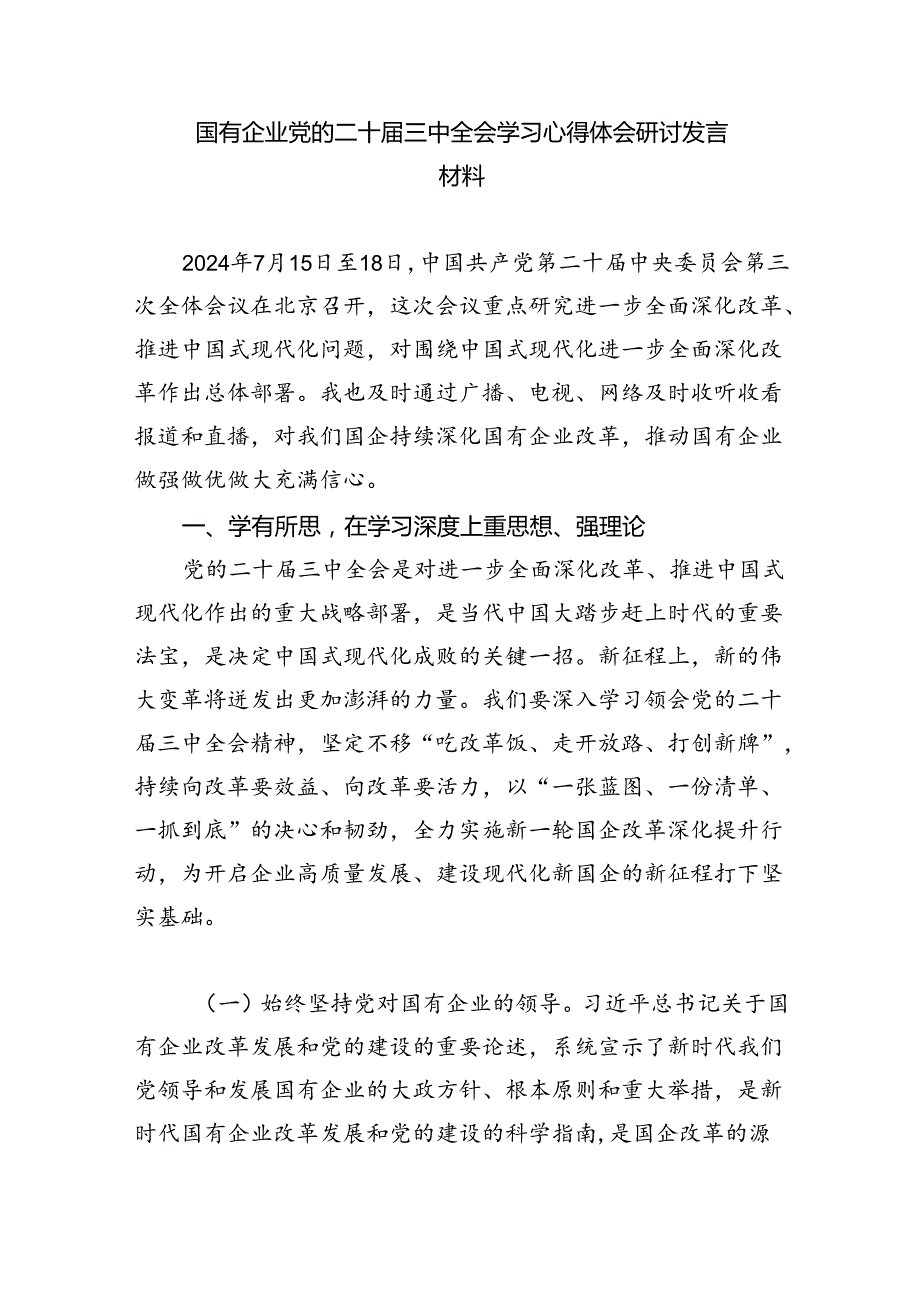 2024年传达学习二十三中全会精神时的讲话提纲（共7篇）.docx_第3页